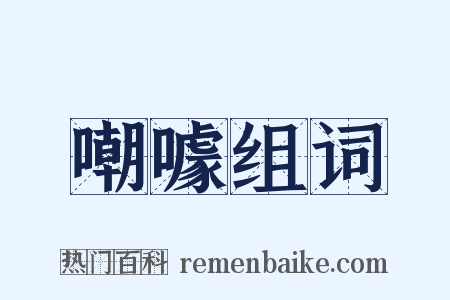 嘲噱组词是什么意思的图片